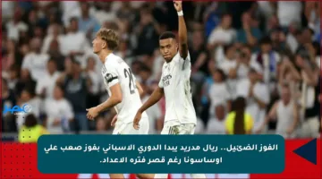 الفوز الضئيل.. ريال مدريد يبدأ الدوري الإسباني بفوز صعب على أوساسونا رغم قصر فترة الإعداد.